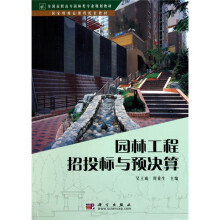 园林工程招投标与预决算