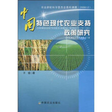 中国特色现代农业支持政策研究