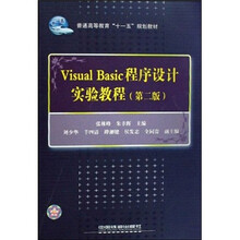 Visual Basic程序设计实验教程(普通高等教育十一五规划教材)