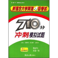 710分冲刺模拟试题:新理念大学英语4级考试(附MP3光盘1张)