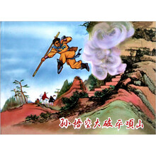 孙悟空大破平顶山（精）