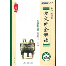 古文完全解读：初中（新课标苏教版）（配江苏教育出版社实验教科书7-9年级）