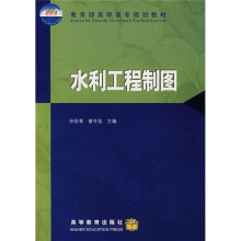 教育部高职高专规划教材：水利工程制图