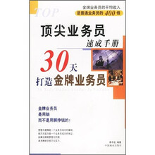 顶尖业务员速成手册：30天打造金牌业务员