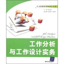人力资源管理师操作实务:工作分析与工作设计实务