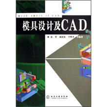模具设计及CAD