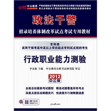 中公版·2012行政职业能力测验（专科类）：政法干警（附价值150元图书增值卡1张）