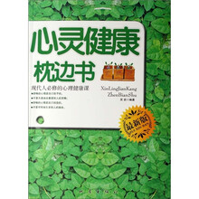 心灵健康枕边书：现代人必修的心理健康课（最新版）