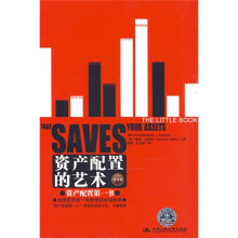 资产配置的艺术（精华版）