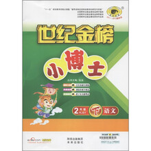 世纪金榜小博士：语文（2年级下）（RJSY）（2011～2012最新版）