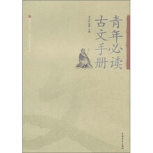 青年必读古文手册