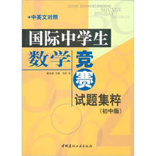 国际中学生数学竞赛试题集粹（初中版）（中英文对照）