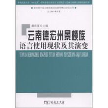 新时期中国少数民族语言使用情况研究丛书：云南德宏州景颇族语言使用现状及其演变
