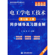 电工学电工技术(第7版·上册)(新版)同步辅导及习题全解