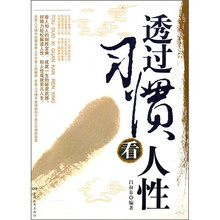 透过习惯看人性