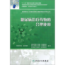 糖尿病治疗药物的合理使用