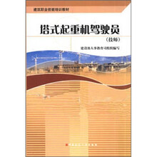 建筑职业技能培训教材：塔式起重机驾驶员（技师）