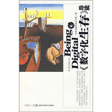 《数字化生存》导读