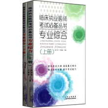 临床执业医师考试必备丛书：专业综合（套装上下册）