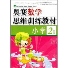 奥赛数学思维训练教材：小学2年级