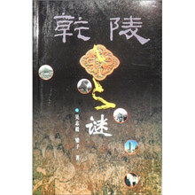 乾陵之迷