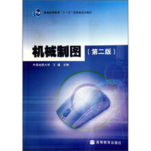普通高等教育“十一五”国家级规划教材：机械制图（第2版）（附光盘）