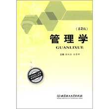 21世纪成人高等教育精品教材：管理学（第2版）