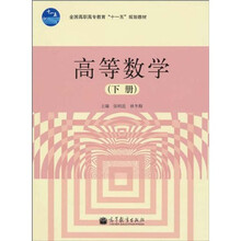 全国高职高专教育“十一五”规划教材：高等数学（下册）