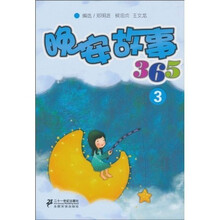晚安故事365（3）