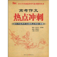 2010年全国中考学生备考指导丛书·2010高考作文热点冲刺
