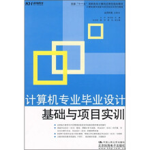 国家“十一五”高等院校计算机应用型规划教材:计算机专业毕业设计基础与项目实训
