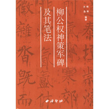 柳公权神策军碑及其笔法