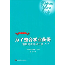 发展中的教育·为了整合学业获得：情境的设计和开发（第2版）