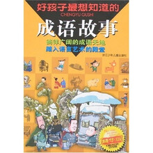 好孩子最想知道的成语故事
