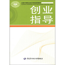 全国中等职业技术学校通用教材：创业指导