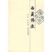 阅读西藏：西藏佛教