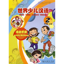 世界少儿汉语:活动手册(第2册)