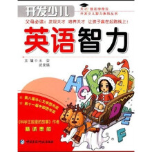 开发少儿英语智力