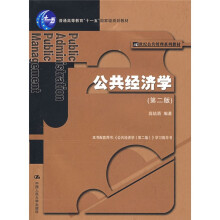 21世纪公共管理系列教材·普通高等教育十一五国家级规划教材:公共经济学