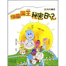 细菌国王秘密日记
