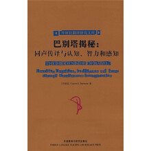 巴别塔揭秘：同声传译与认知、智力和感知