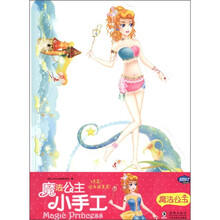 魔法公主小手工：魔法公主