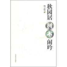 秋园居树木闲吟
