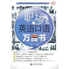 职场英语口语万言书（附MP3光盘1张）