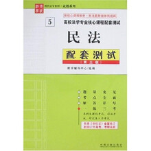 现代法学教材·试题系列：民法配套测试（第3版）