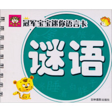 冠军宝宝迷你语言卡：谜语