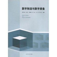 数字制造与数字装备