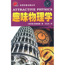 世界科普名著丛书：趣味物理学