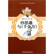 中国传统中医史话：孙思邈与千金方