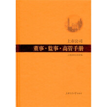 上市公司董事·监事·高管手册（附1张光盘）